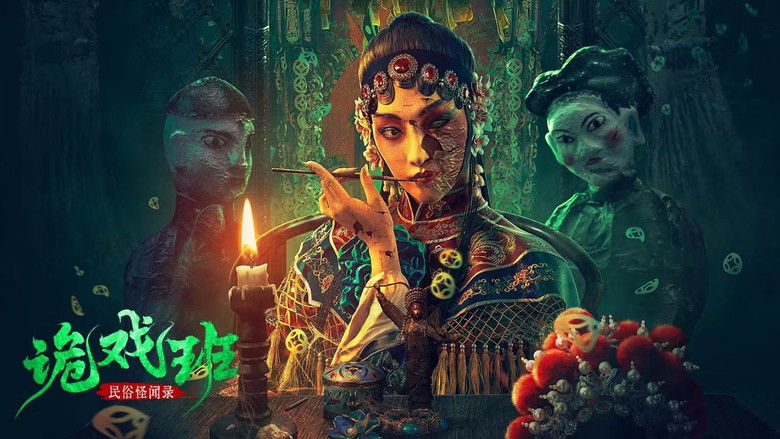 кадр из фильма 民俗怪闻录之诡戏班