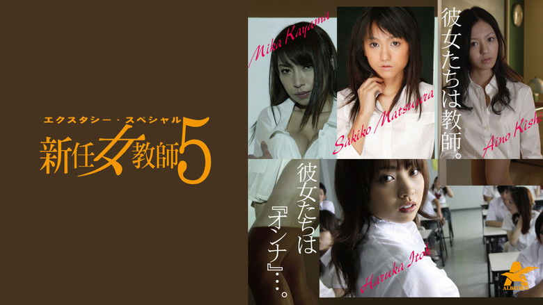 кадр из фильма エクスタシー・スペシャル 新任女教師5