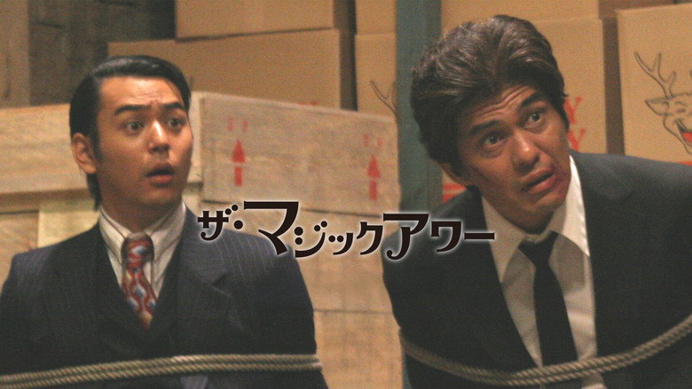 кадр из фильма ザ・マジックアワー