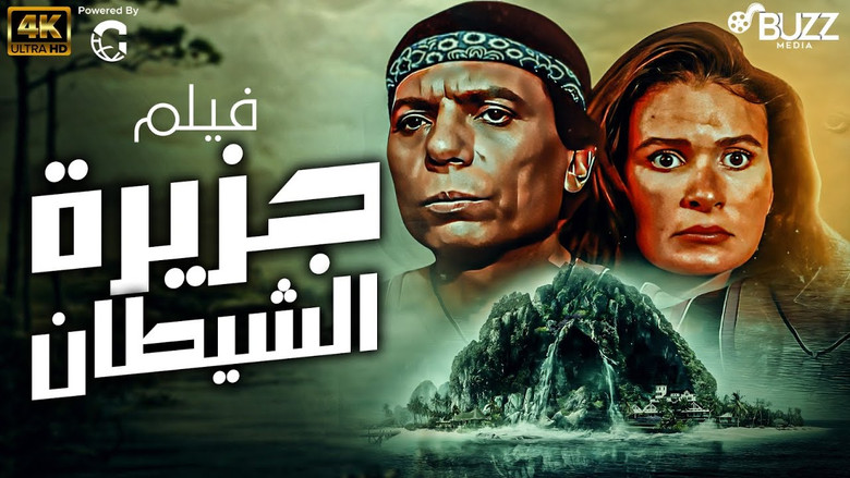 кадр из фильма جزيرة الشيطان