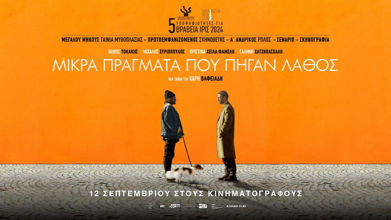 кадр из фильма Μικρά Πράγματα Που Πήγαν Λάθος