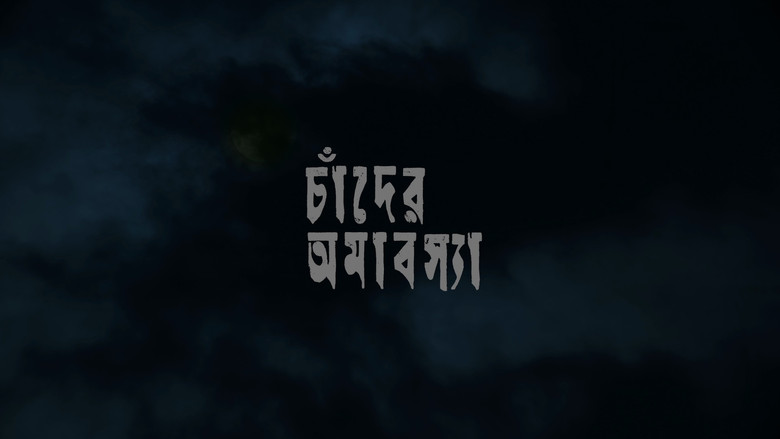 кадр из фильма চাঁদের অমাবস্যা