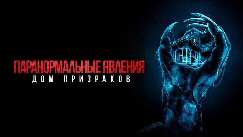 кадр из фильма Паранормальные явления. Дом призраков
