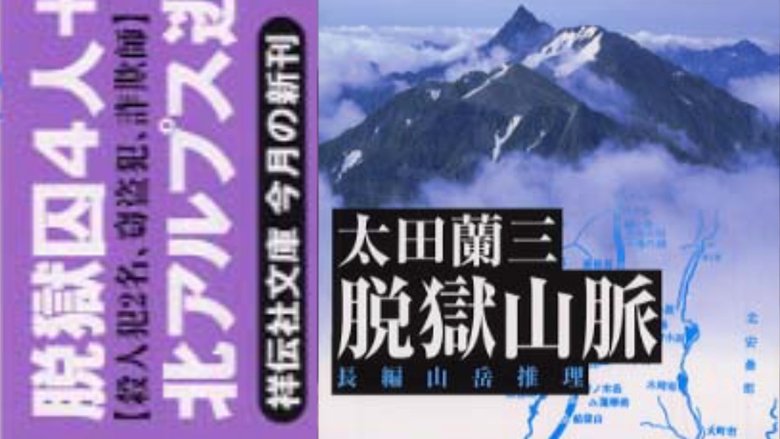 кадр из фильма 脱獄山脈