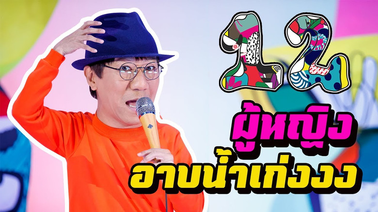кадр из фильма เดี่ยว 12