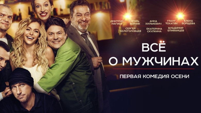 кадр из фильма Все о мужчинах