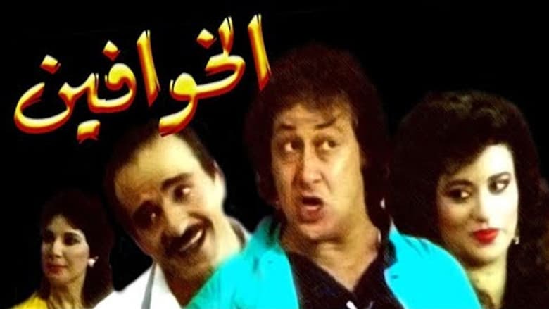 кадр из фильма الخوافين