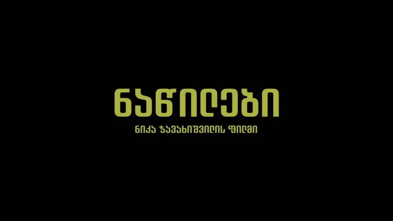 кадр из фильма ნაწილები