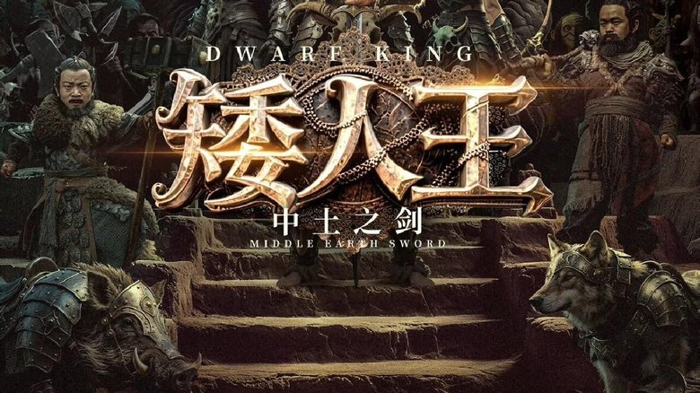 кадр из фильма 矮人王中土之剑