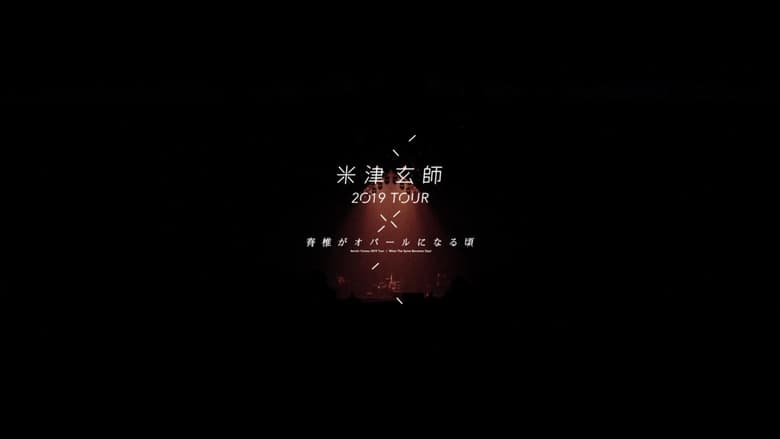 кадр из фильма 米津玄師 2019 TOUR / 脊椎がオパールになる頃