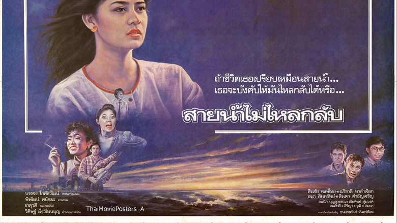 кадр из фильма สายน้ำไม่ไหลหลับ