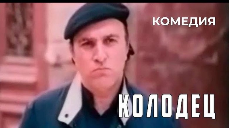 кадр из фильма Колодец