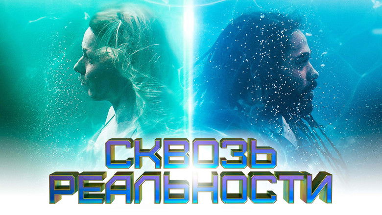 кадр из фильма Сквозь реальности