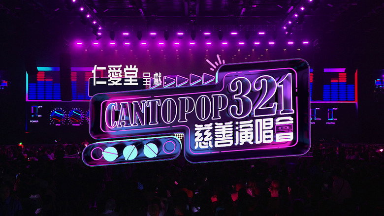кадр из фильма Cantopop 321慈善音樂會