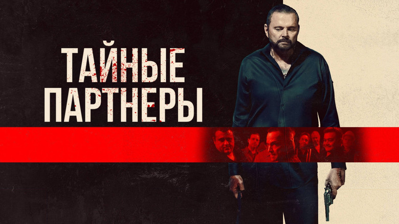 кадр из фильма Тайные партнеры