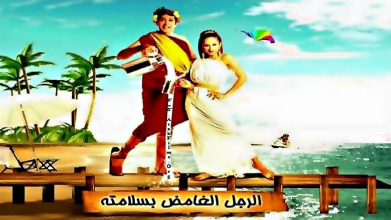 кадр из фильма الرجل الغامض بسلامته