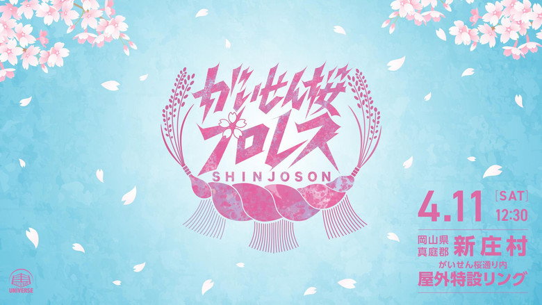 кадр из фильма がいせん桜プロレス