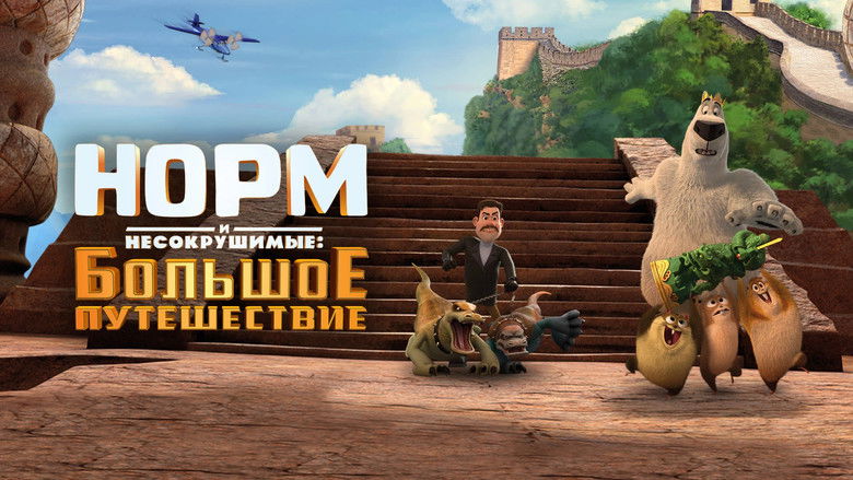 кадр из фильма Норм и Несокрушимые: Большое путешествие