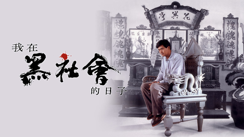 кадр из фильма Триады: Внутренние дела