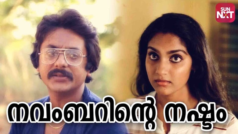 кадр из фильма നവംബറിന്‍റെ നഷ്ടം