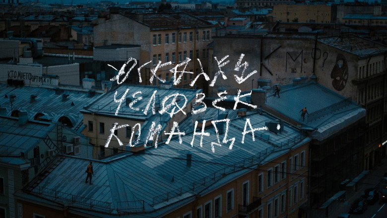 кадр из фильма Осколки: Человек-команда