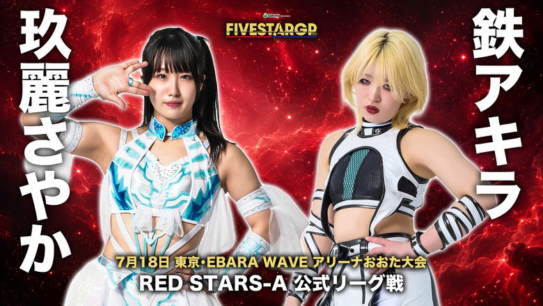 кадр из фильма Sammy presents STARDOM 5★STAR GP 2026 ～開幕戦～