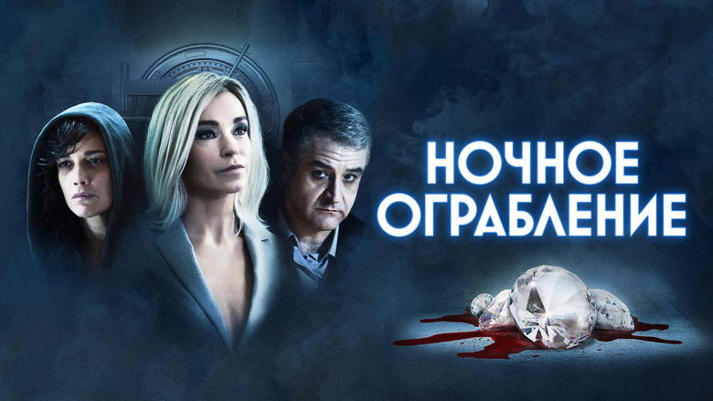 кадр из фильма Ночное ограбление