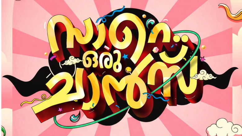 кадр из фильма സാറെ ഒരു ചാൻസ്