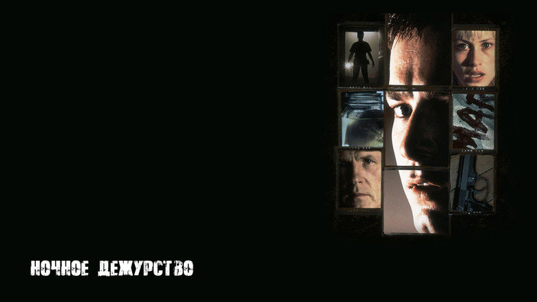 кадр из фильма Ночное дежурство