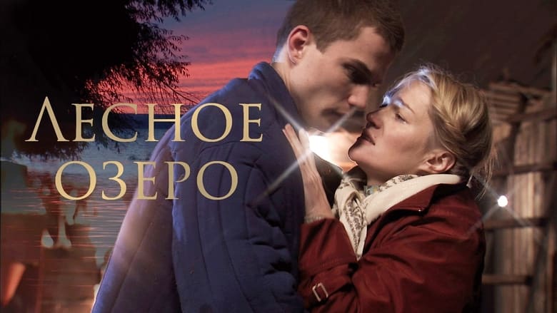 кадр из фильма Лесное озеро