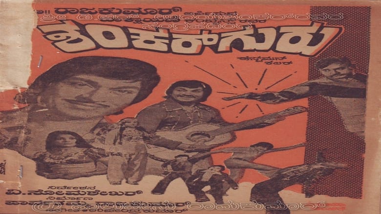 кадр из фильма ಶಂಕರ್ ಗುರು