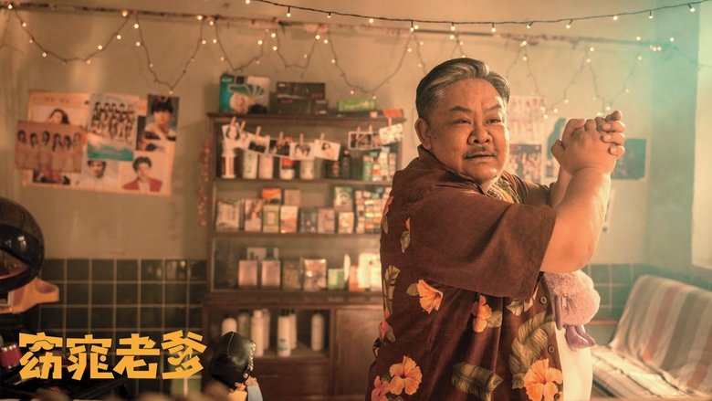 кадр из фильма 窈窕老爹