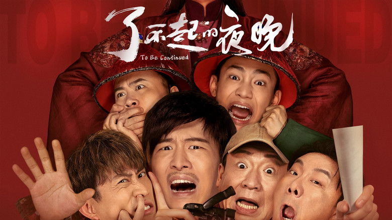 кадр из фильма 了不起的夜晚