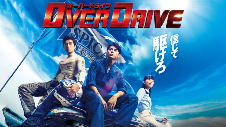 кадр из фильма OVER DRIVE