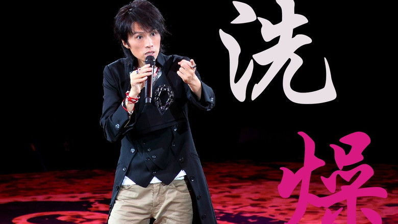 кадр из фильма 洗燥