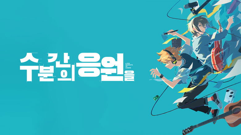 кадр из фильма Моменты оваций