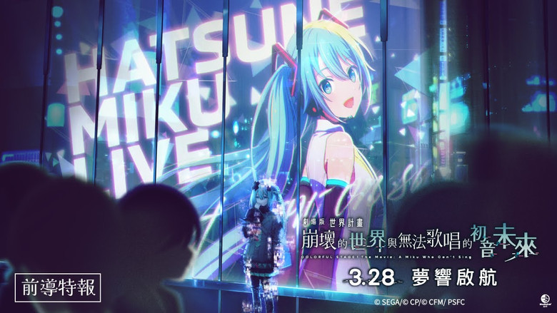 кадр из фильма 劇場版プロジェクトセカイ 壊れたセカイと歌えないミク