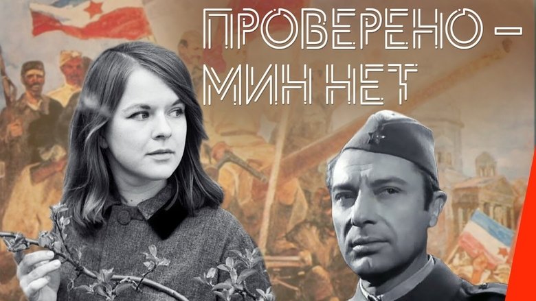 Проверено – мин нет