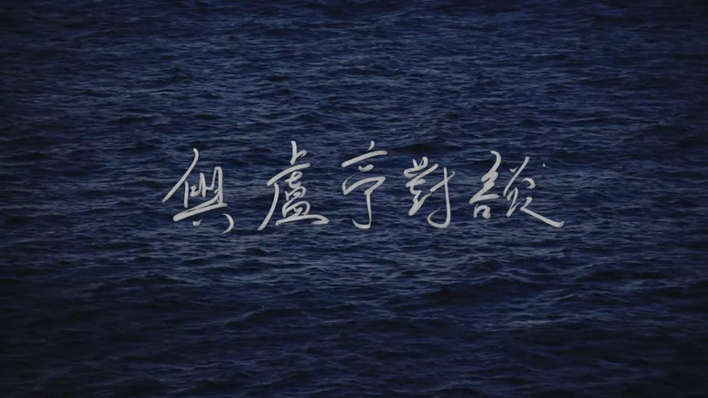 кадр из фильма 與盧亭對談