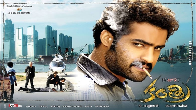 кадр из фильма కంత్రి