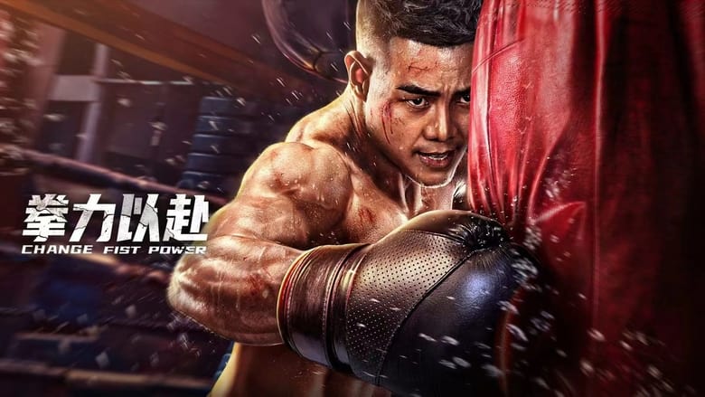 кадр из фильма 拳力以赴
