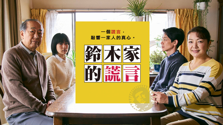 кадр из фильма 鈴木家の嘘