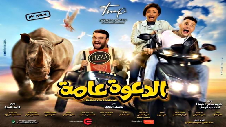 кадр из фильма الدعوة عامة