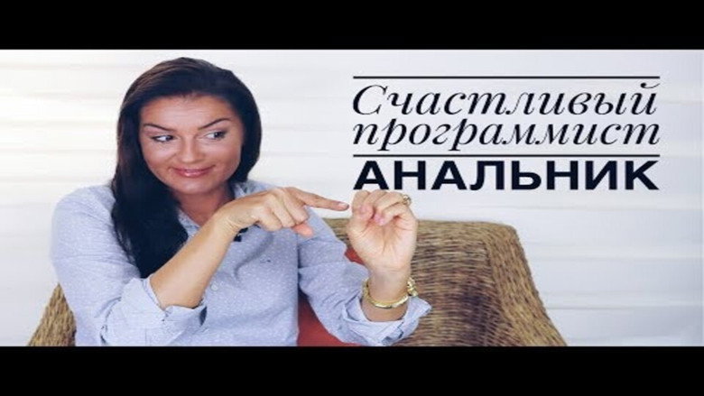 Программисты Анальники