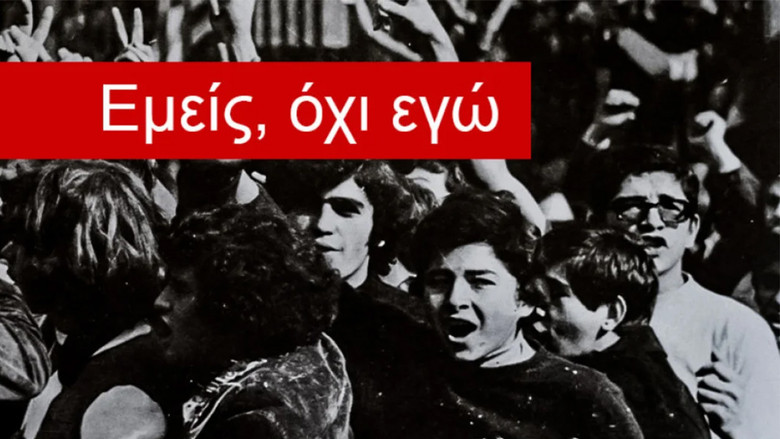 кадр из фильма Εμείς, όχι εγώ