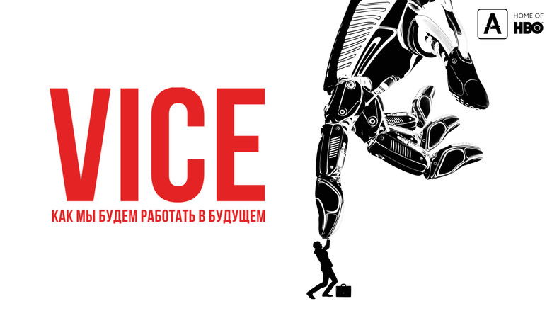 кадр из фильма Vice: Как мы будем работать в будущем