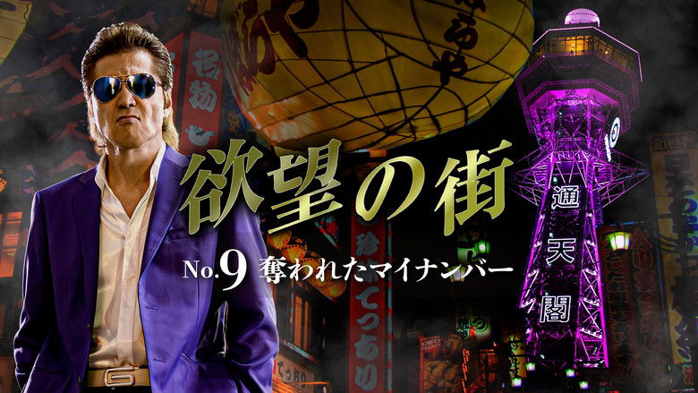 кадр из фильма 欲望の街 No.9 奪われたマイナンバー