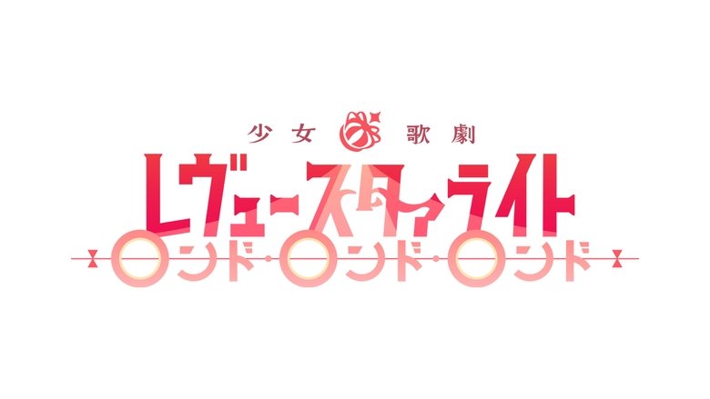 кадр из фильма 少女☆歌劇 レヴュースタァライトロンド・ロンド・ロンド