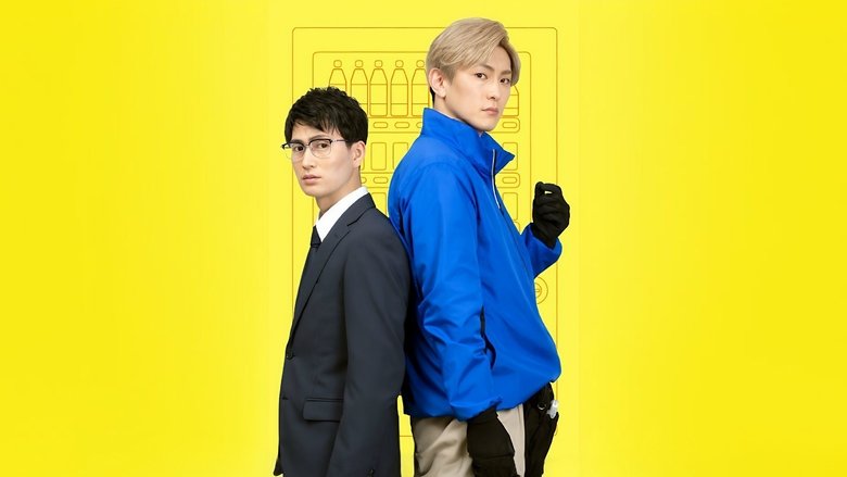 кадр из фильма その恋、自販機で買えますか？