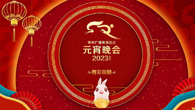 кадр из фильма 2023年中央广播电视总台元宵晚会